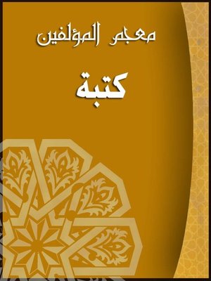 cover image of (معجم المؤلفين (كتبة